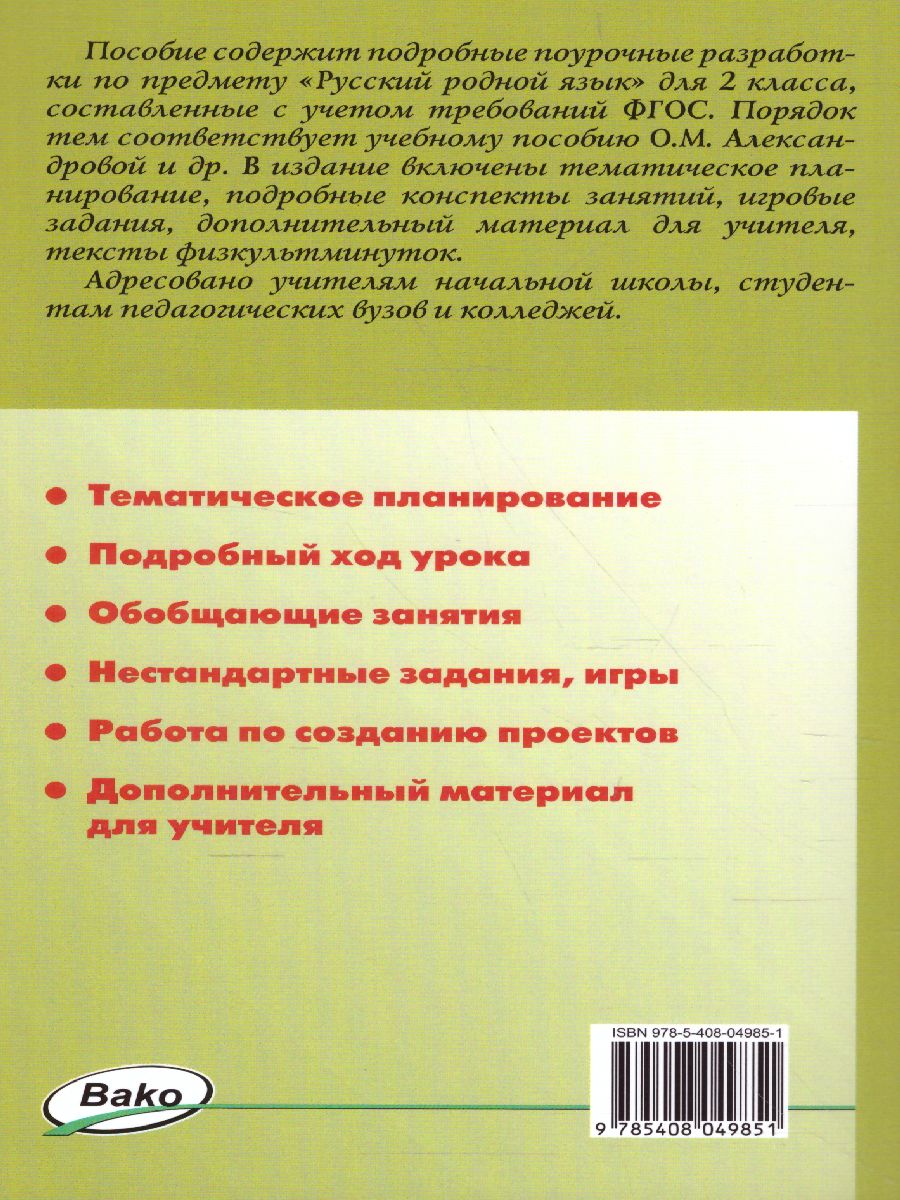 Русский родной язык 2 класс. к УМК Александровой. ФГОС - Межрегиональный  Центр «Глобус»