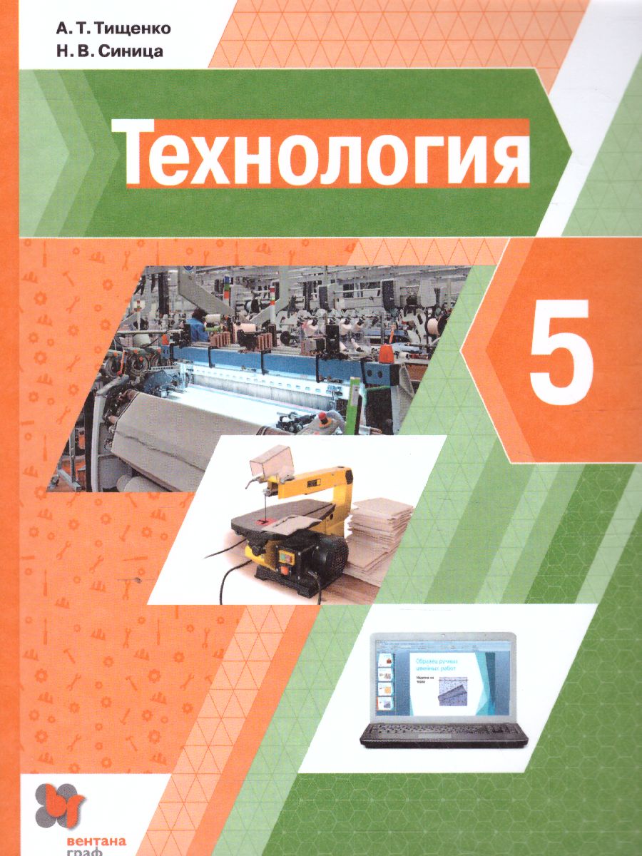 Технология 5 класс. Учебник - Межрегиональный Центр «Глобус»