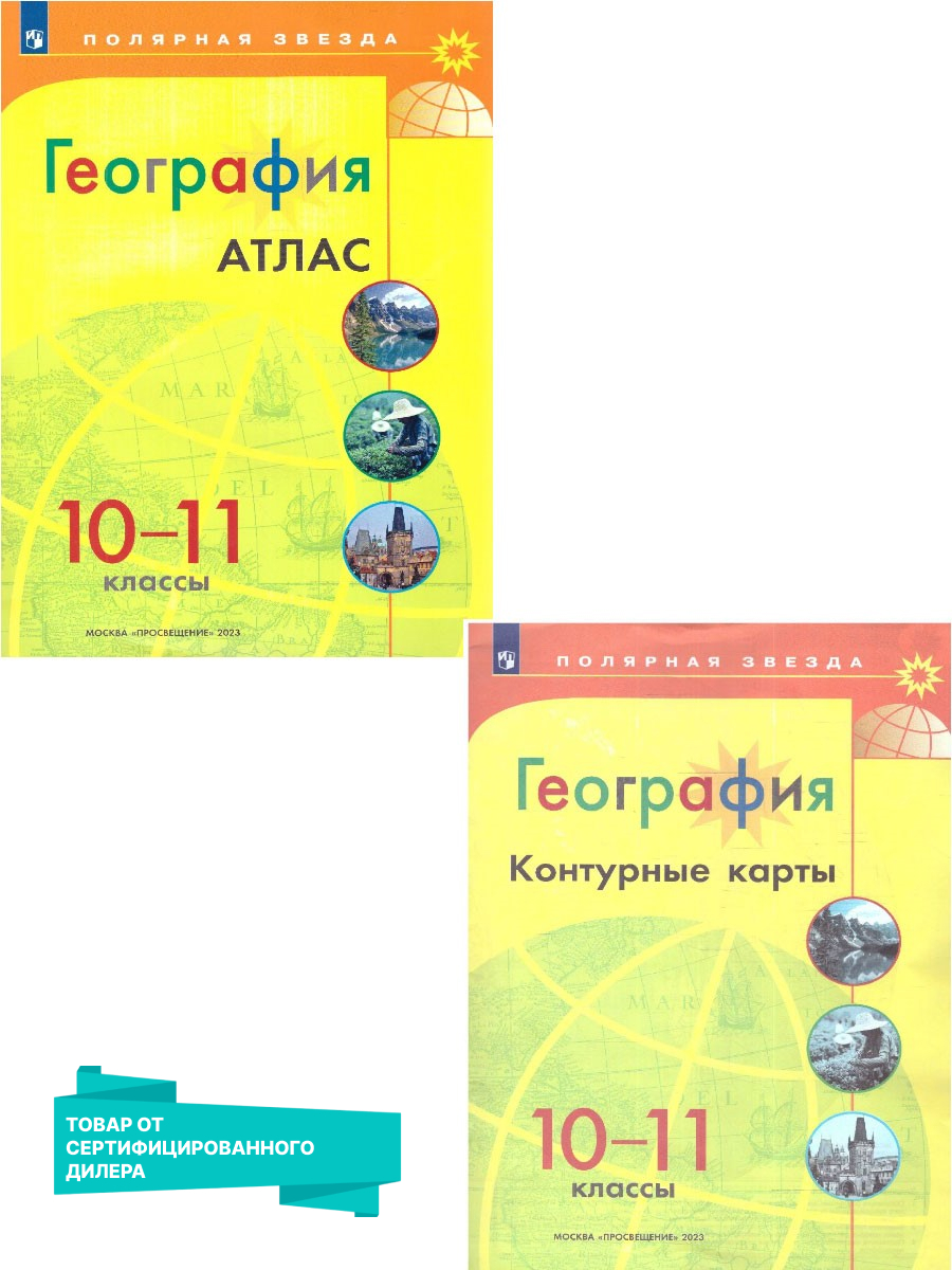 Набор Атлас и КК Полярная звезда. География 10-11кл.(ФП2022) С новыми  регионам - Межрегиональный Центр «Глобус»