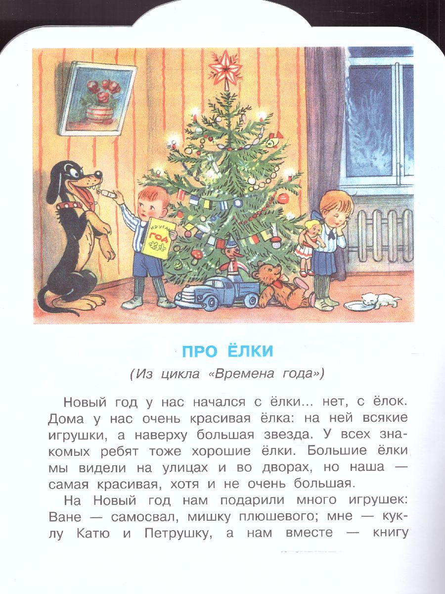 Зимние истории. Сутеев В.Г. Рисунки В. Сутеева /Малыш, читай! -  Межрегиональный Центр «Глобус»