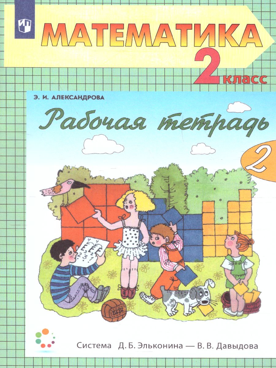 Математика 2 класс. Рабочая тетрадь. Часть 2 - Межрегиональный Центр  «Глобус»