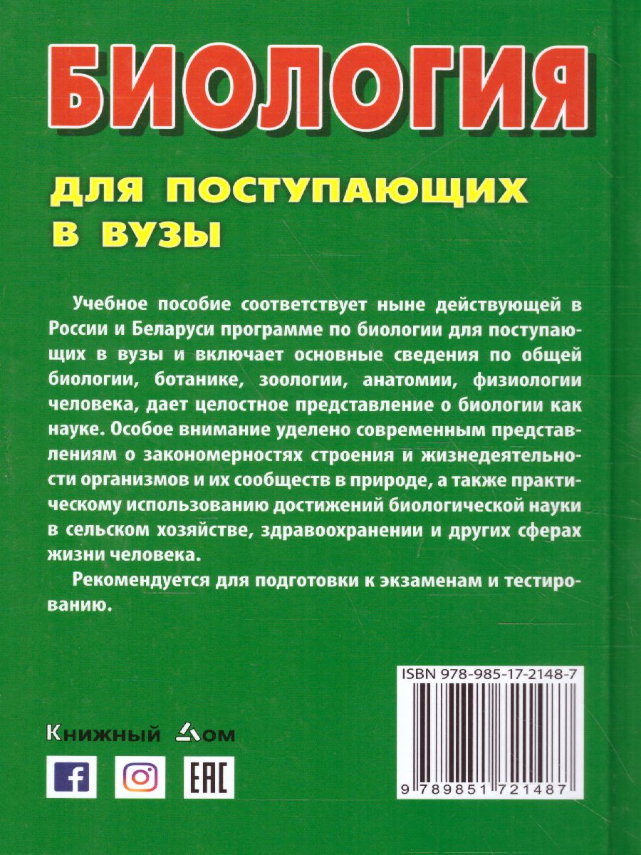 Биология для поступающих в ВУЗЫ. Учебное пособие - Межрегиональный Центр  «Глобус»