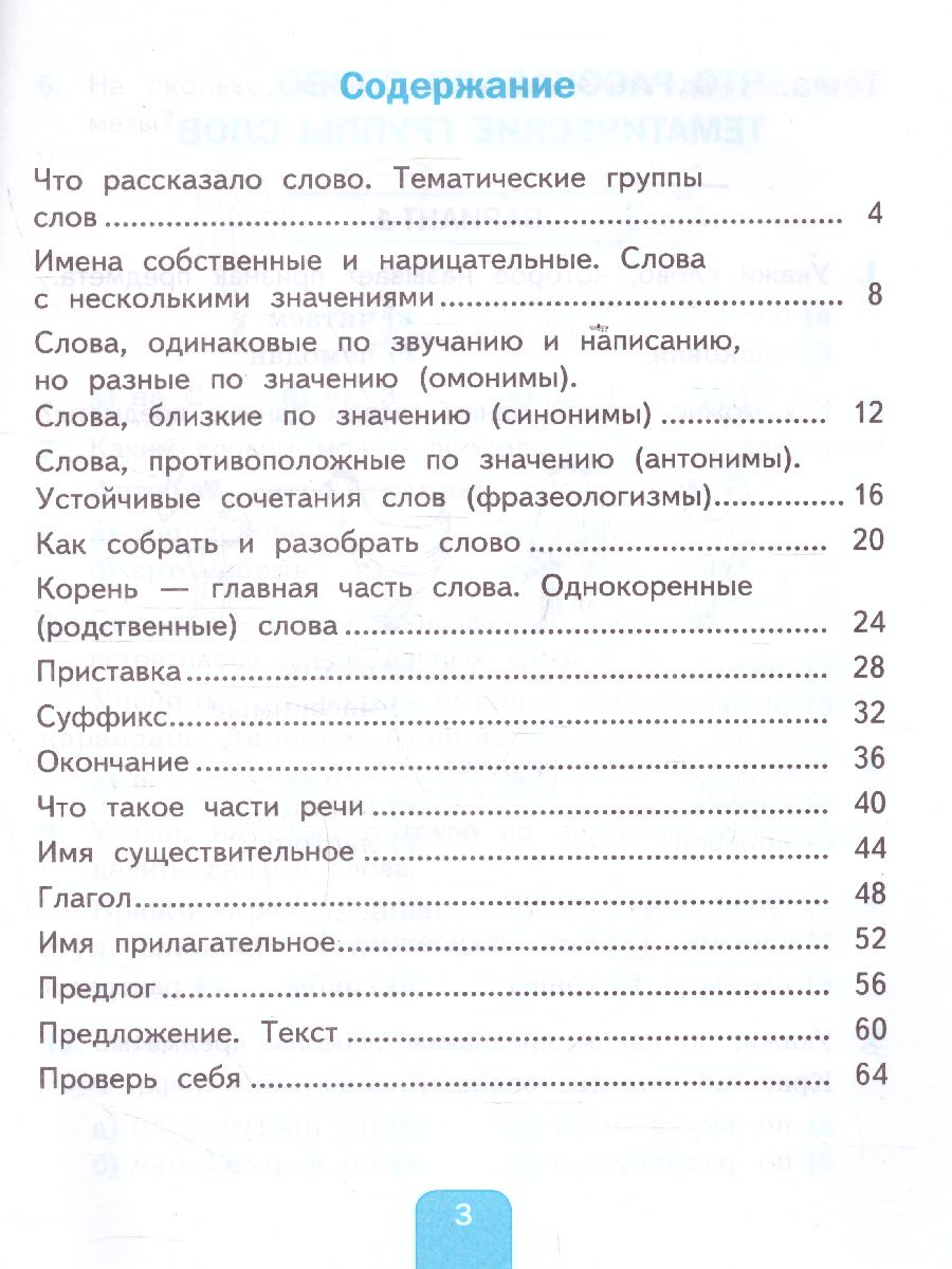 Русский язык 2 класс. Тесты к учебнику. Часть 2. ФГОС - Межрегиональный  Центр «Глобус»