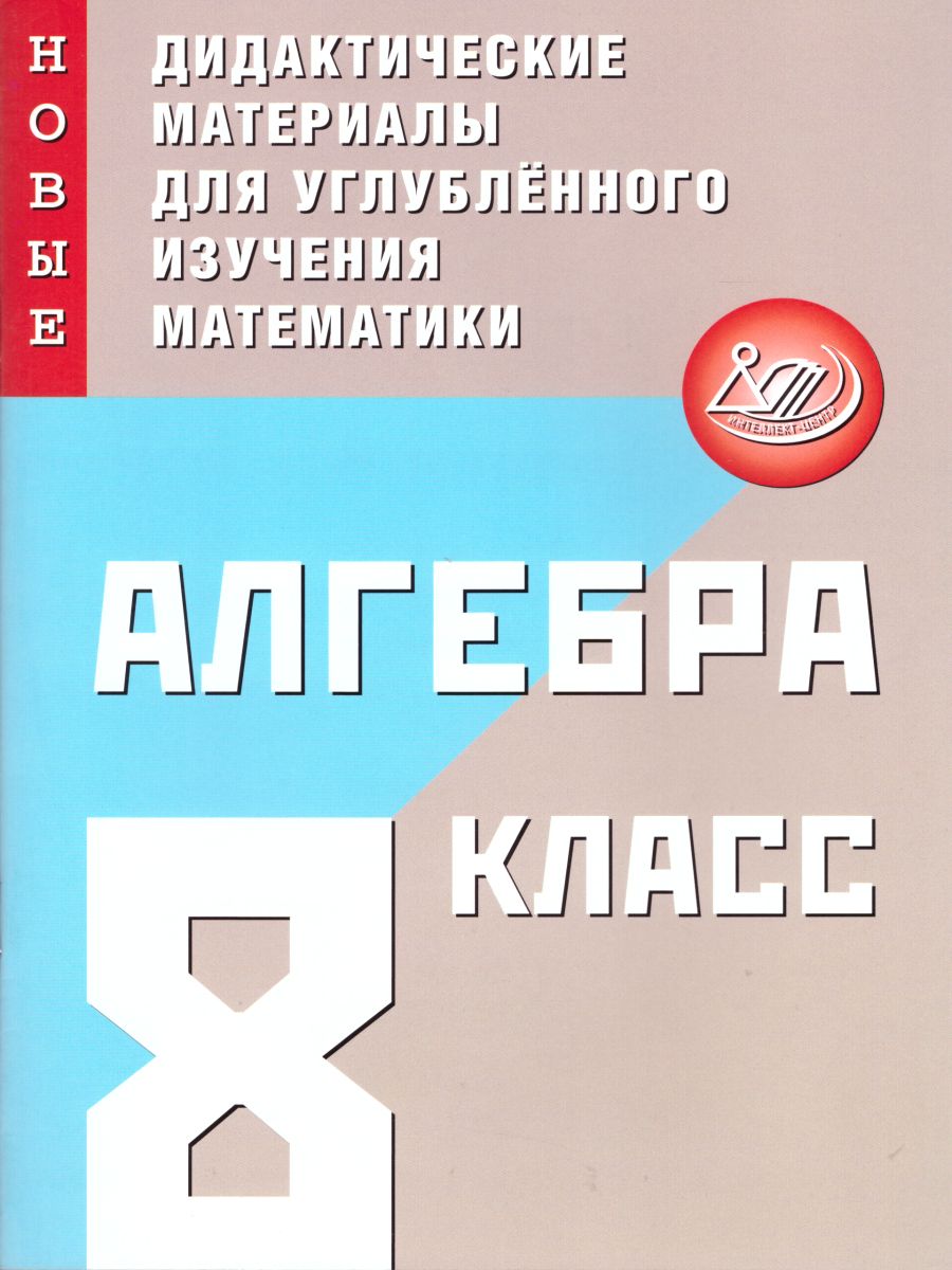 Алгебра 8 класс. Новые дидактические материалы для углубленного изучения  математики - Межрегиональный Центр «Глобус»