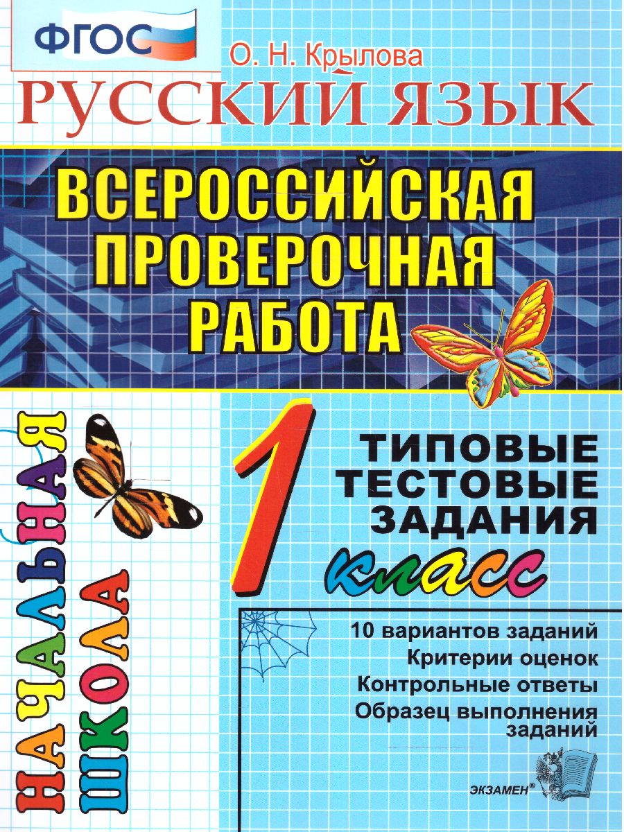 ВПР Русский язык 1 класс. Итоговая аттестация ТТЗ ФГОС - Межрегиональный  Центр «Глобус»