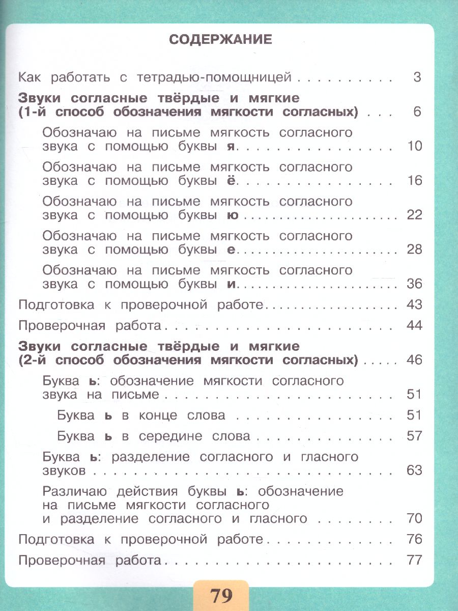 Развитие речи. Письмо. Различаю твердые и мягкие согласные звуки.  Тетрадь-помощница - Межрегиональный Центр «Глобус»