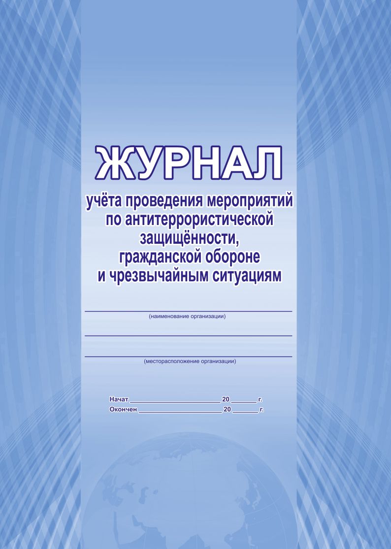 Журнал по тренировкам антитеррористической безопасности