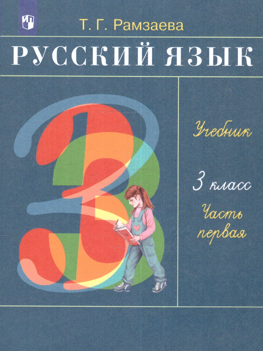 Русский язык 3 класс. Учебник. Чать 1 - Межрегиональный Центр «Глобус»