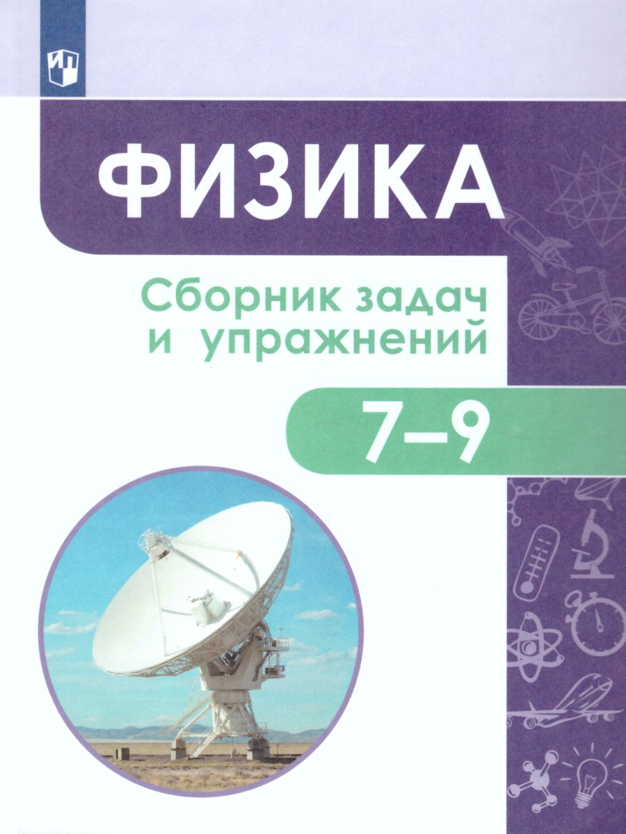 Физика. Сборник задач и упражнений. 7-9 классы - Межрегиональный Центр  «Глобус»