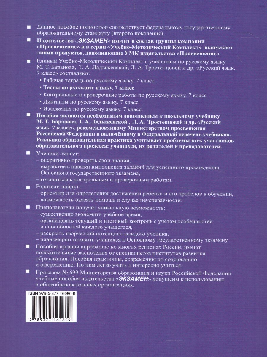 Русский язык 7 класс. Тесты. ФГОС - Межрегиональный Центр «Глобус»