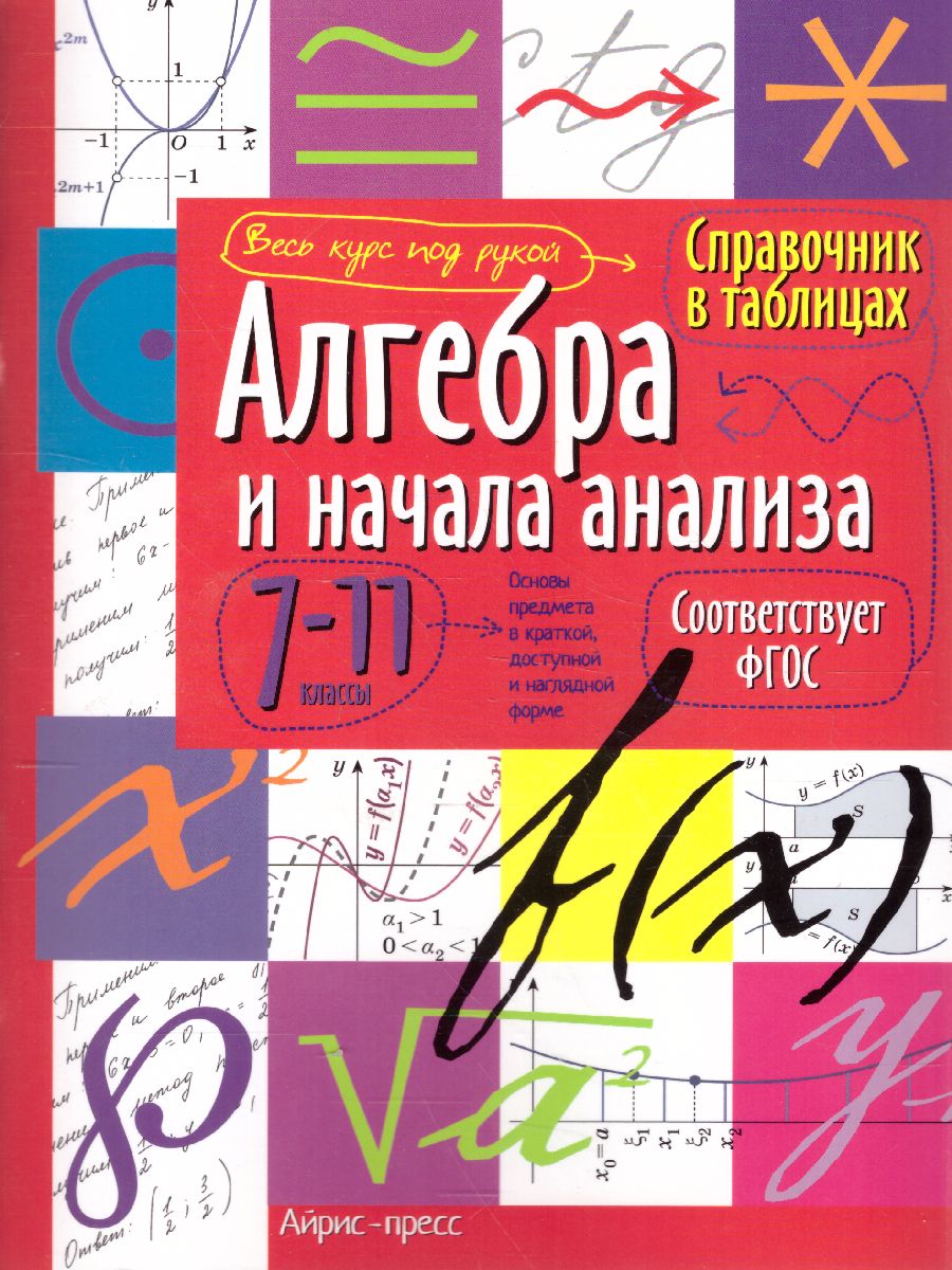 Алгебра и начала анализа 7-11 класс. Справочник в таблицах -  Межрегиональный Центр «Глобус»