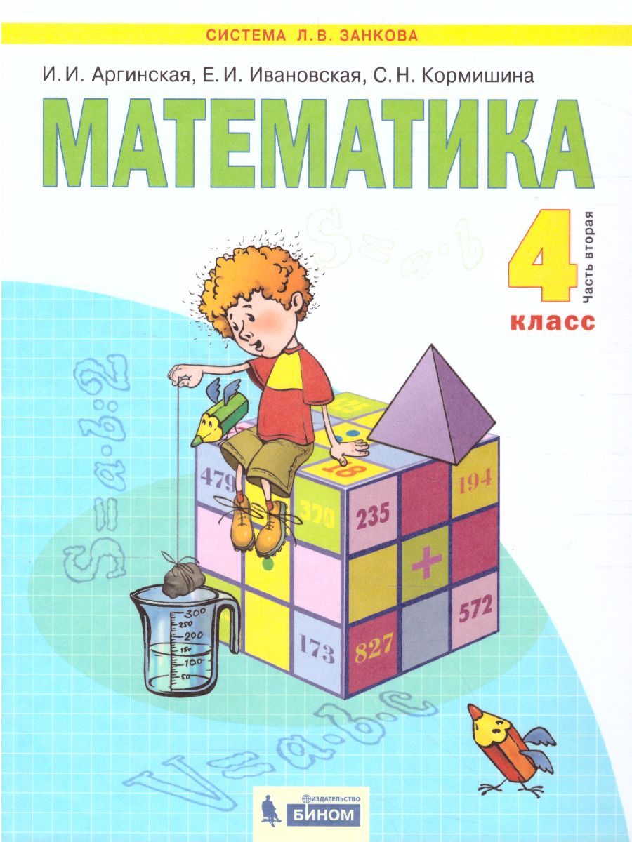 Математика 4 класс. Часть 2. ФГОС - Межрегиональный Центр «Глобус»