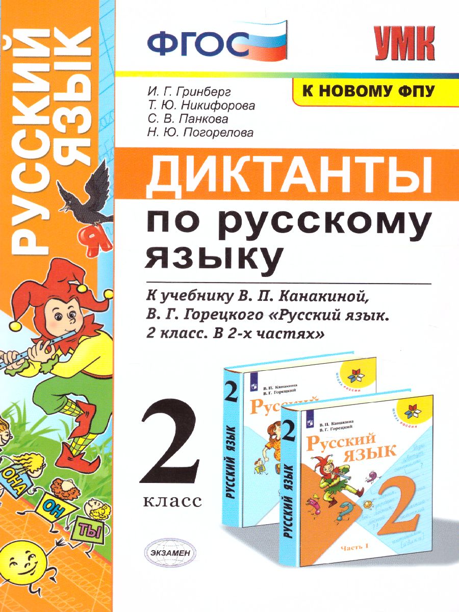 Русский язык 2 класс. Диктанты. ФГОС - Межрегиональный Центр «Глобус»