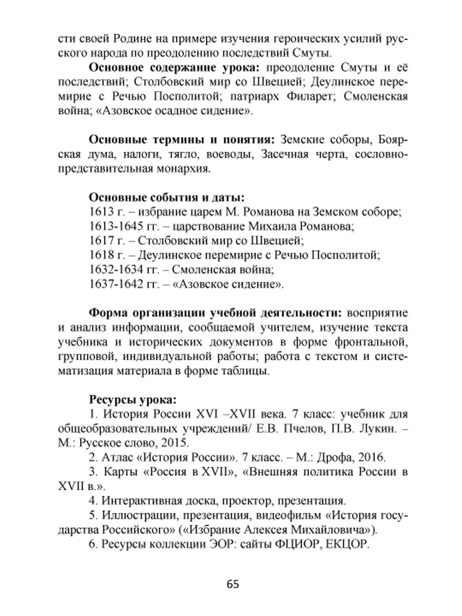 Конкурсные уроки. История России XVI-XVIII века. Методическое пособие с  электронным приложением - Межрегиональный Центр «Глобус»