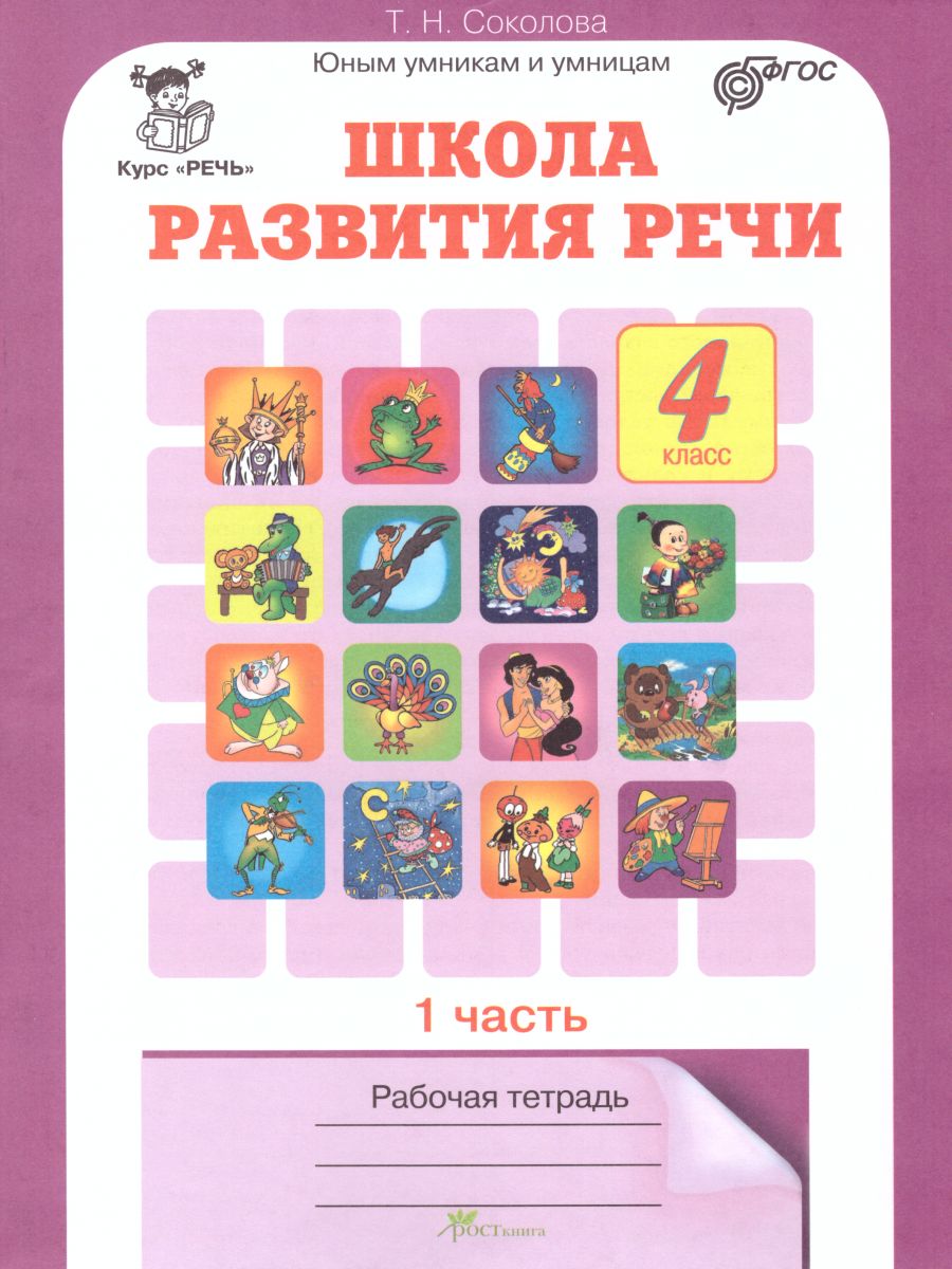 Школа развития речи 4 класс. Юным умникам и умницам. Рабочая тетрадь. Часть  1. ФГОС - Межрегиональный Центр «Глобус»