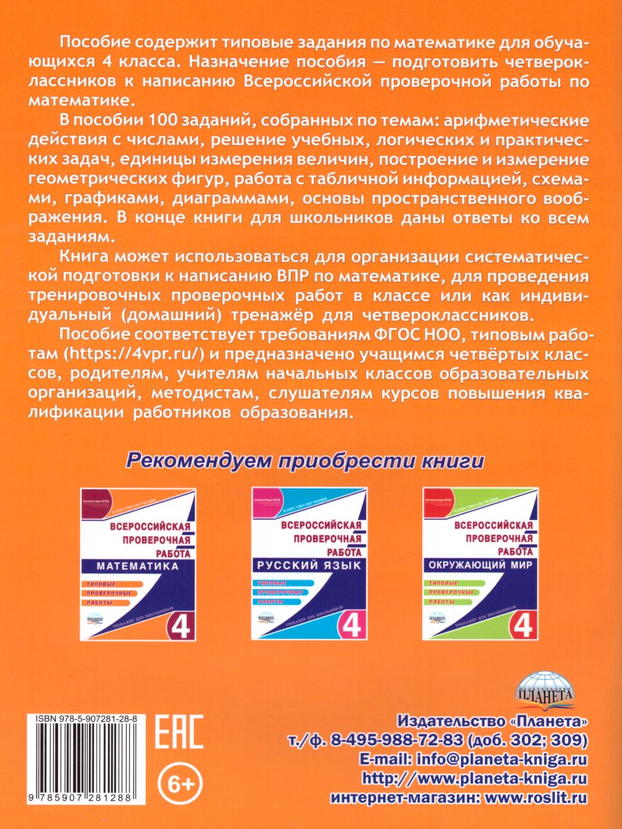 ВПР. Математика 4 класс. 100 типовых заданий - Межрегиональный Центр  «Глобус»