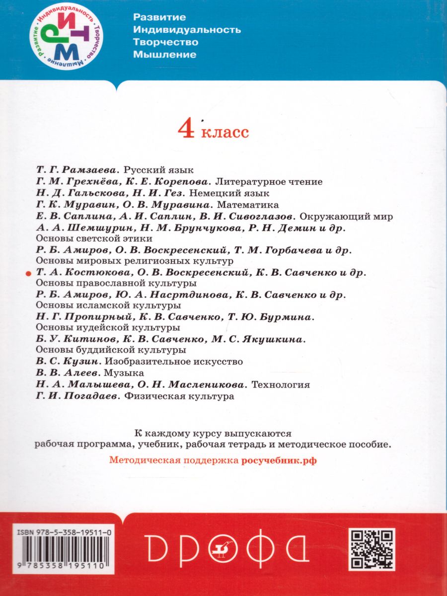 Основы православной культуры 4-5 класс. Учебник. РИТМ. ФГОС -  Межрегиональный Центр «Глобус»