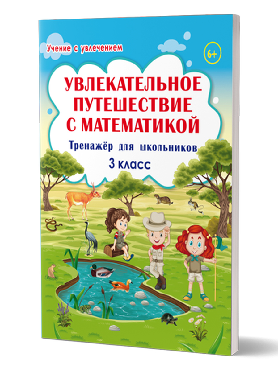 Увлекательное путешествие с Математикой 3 класс. Тренажёр для школьников -  Межрегиональный Центр «Глобус»