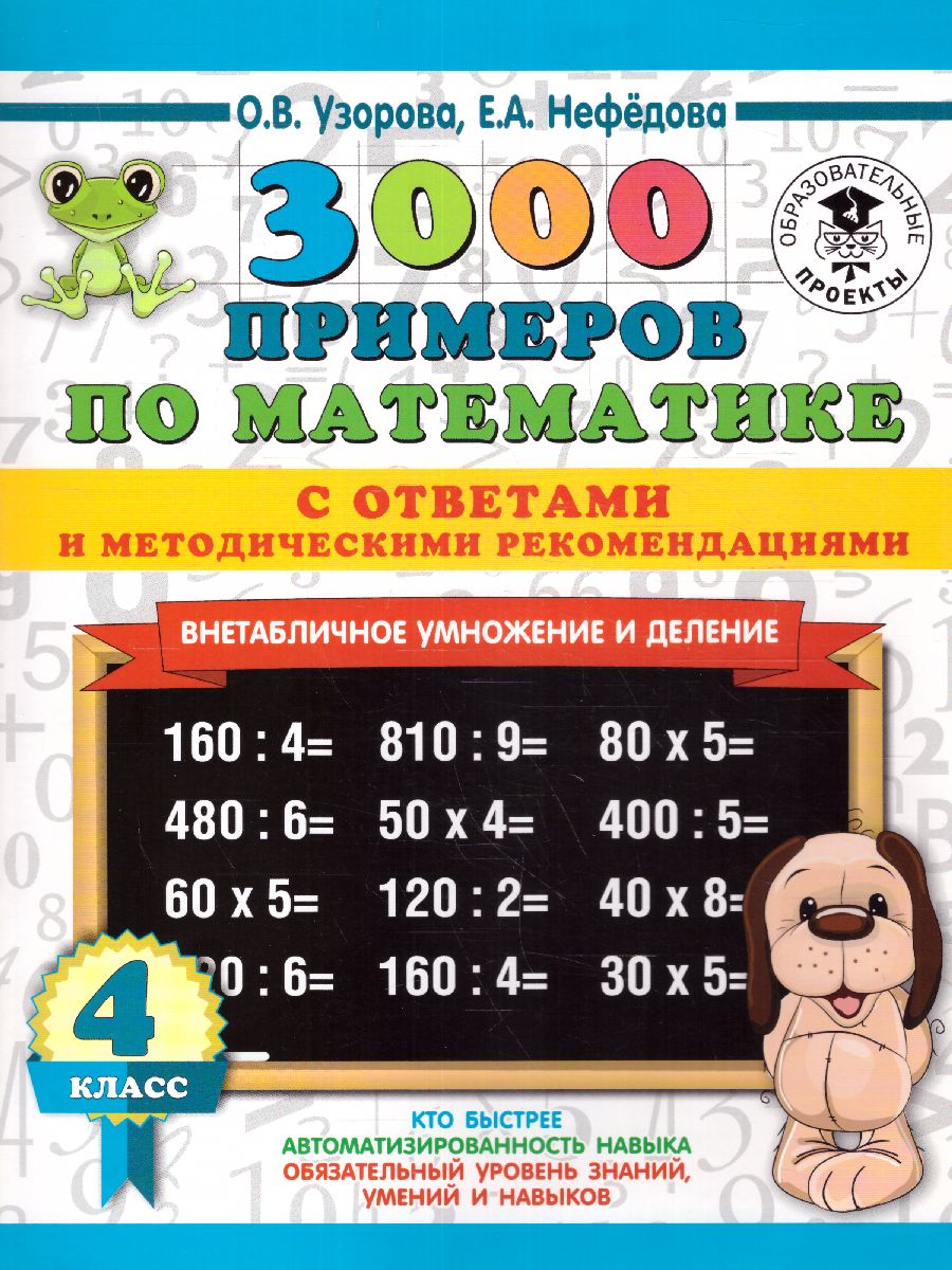 3000 примеров. Математика 4 класс. Внетабличное умножение и деление. С  ответами и методическими рекомендациями - Межрегиональный Центр «Глобус»