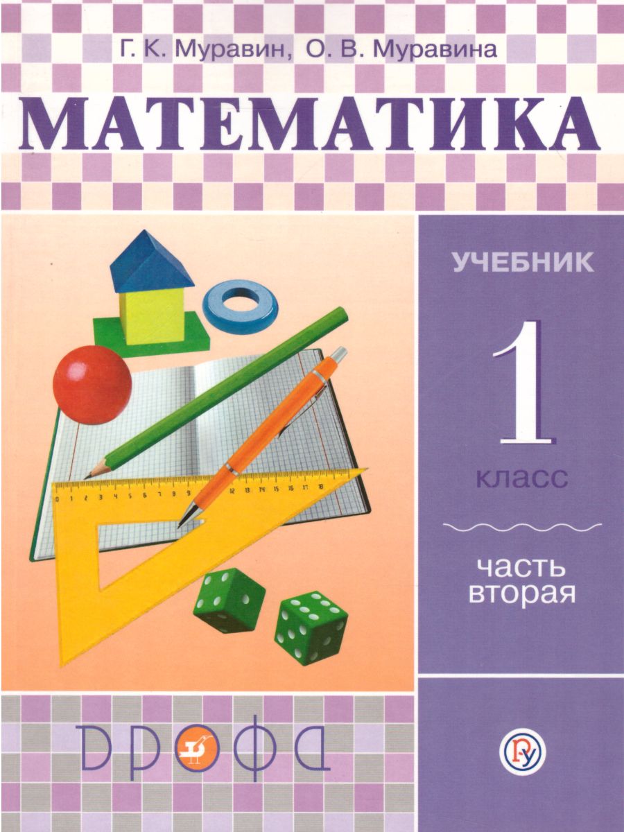 Математика 1 класс. Учебник. В 2-х частях. Часть 2. ФГОС - Межрегиональный  Центр «Глобус»