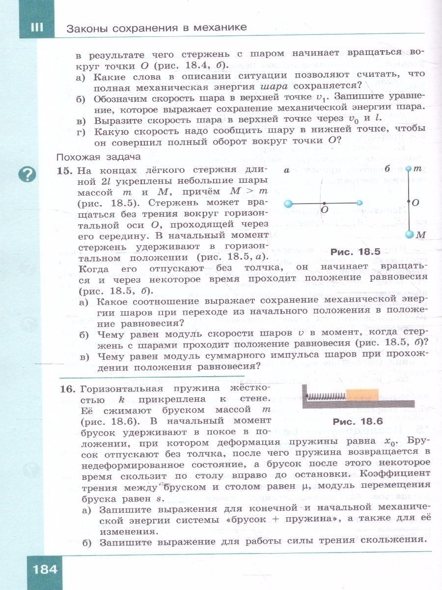 Физика. 10 класс. Учебник (Базовый и углублённый уровни). В 2 ч. Часть 1 -  Межрегиональный Центр «Глобус»