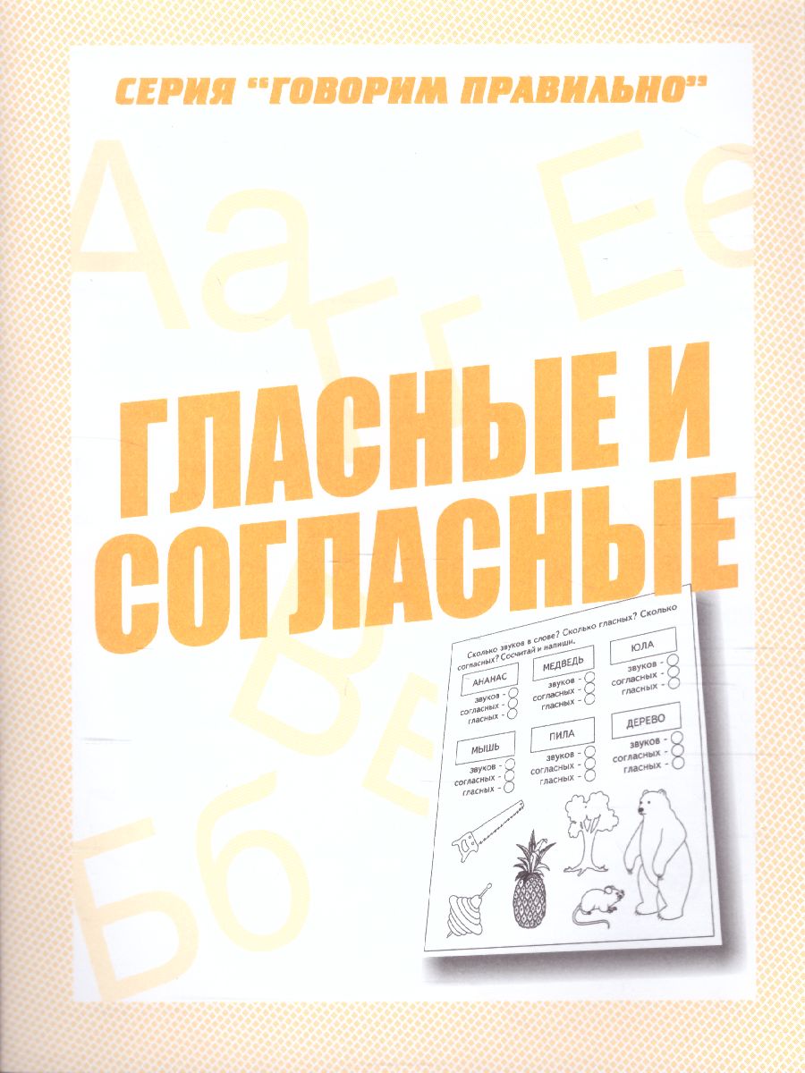 Гласные и согласные. Рабочая тетрадь - Межрегиональный Центр «Глобус»