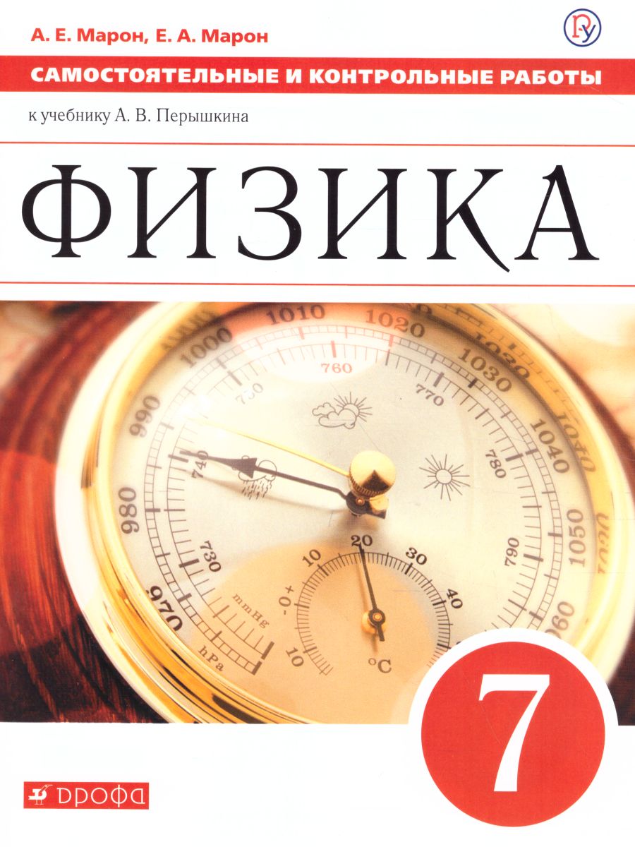 Физика 7 класс. Самостоятельные и контрольные работы. ВЕРТИКАЛЬ. ФГОС -  Межрегиональный Центр «Глобус»