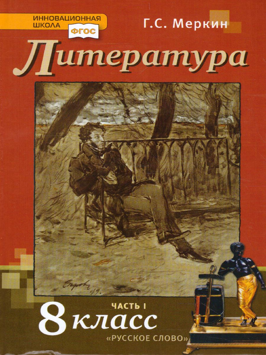 Меркин Литература 8кл. ч.1 ФГОС (РС) - Межрегиональный Центр «Глобус»