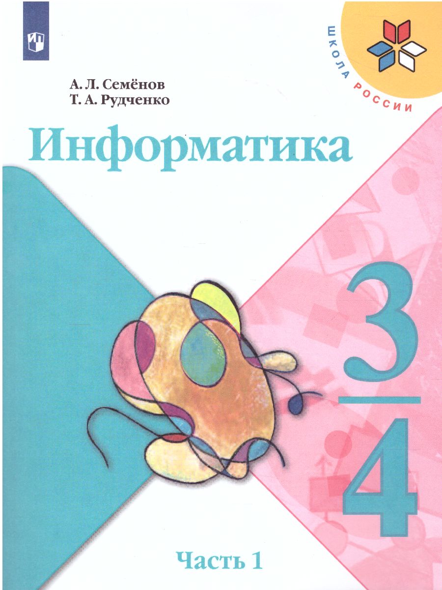 Информатика 3-4 класс. Учебник. Часть 1. УМК 