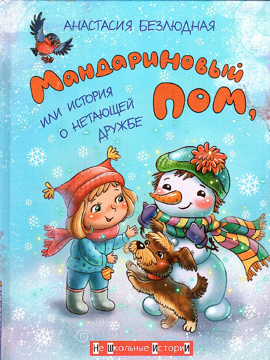 Мандариновый ПОМ, или История о нетающей дружбе. / Не Школьные Истории  (Вако) - Межрегиональный Центр «Глобус»