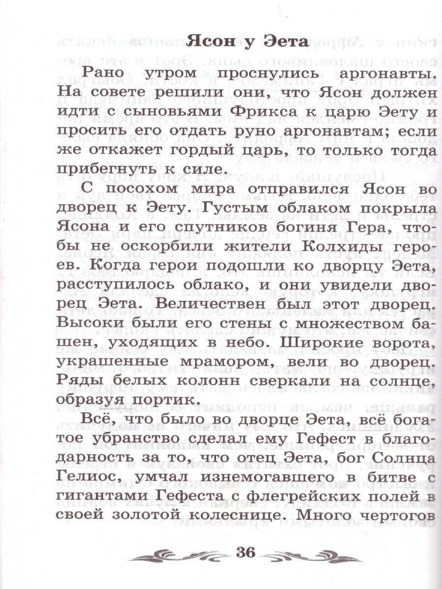 Легенды и мифы Древней Греции Аргонавты - Межрегиональный Центр «Глобус»