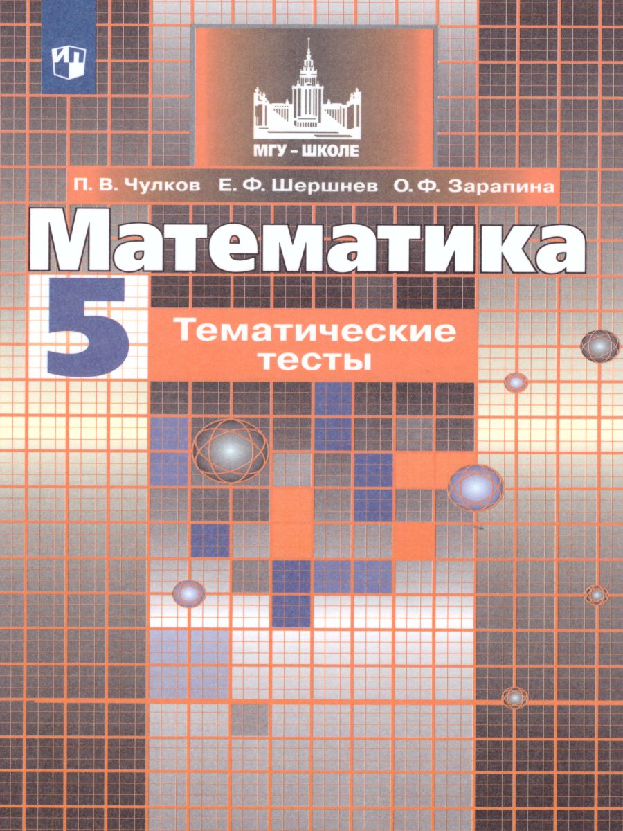 Математика 5 класс. Тематические тесты кучебнику Никольского С.М. -  Межрегиональный Центр «Глобус»