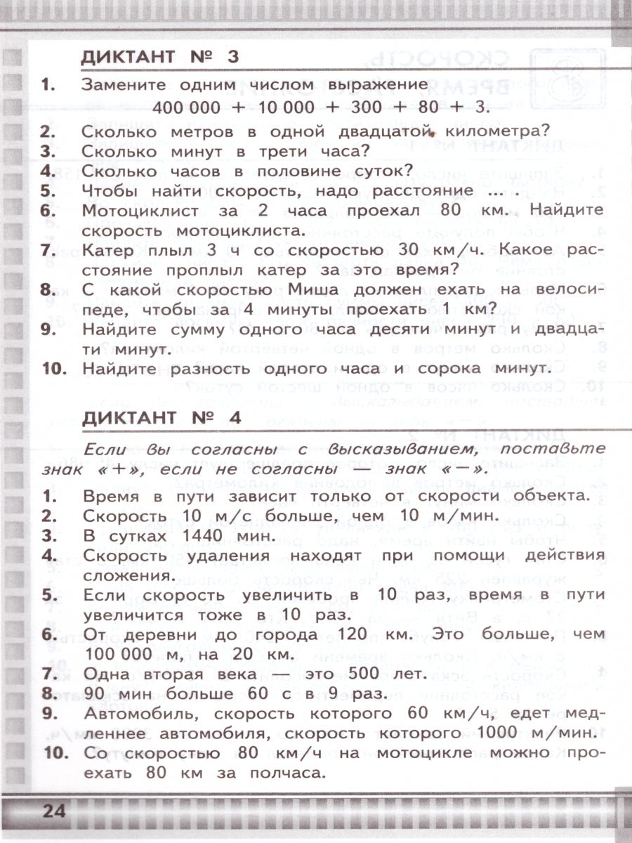 Математические диктанты 4 класс. К учебнику М.И. Моро. ФГОС -  Межрегиональный Центр «Глобус»