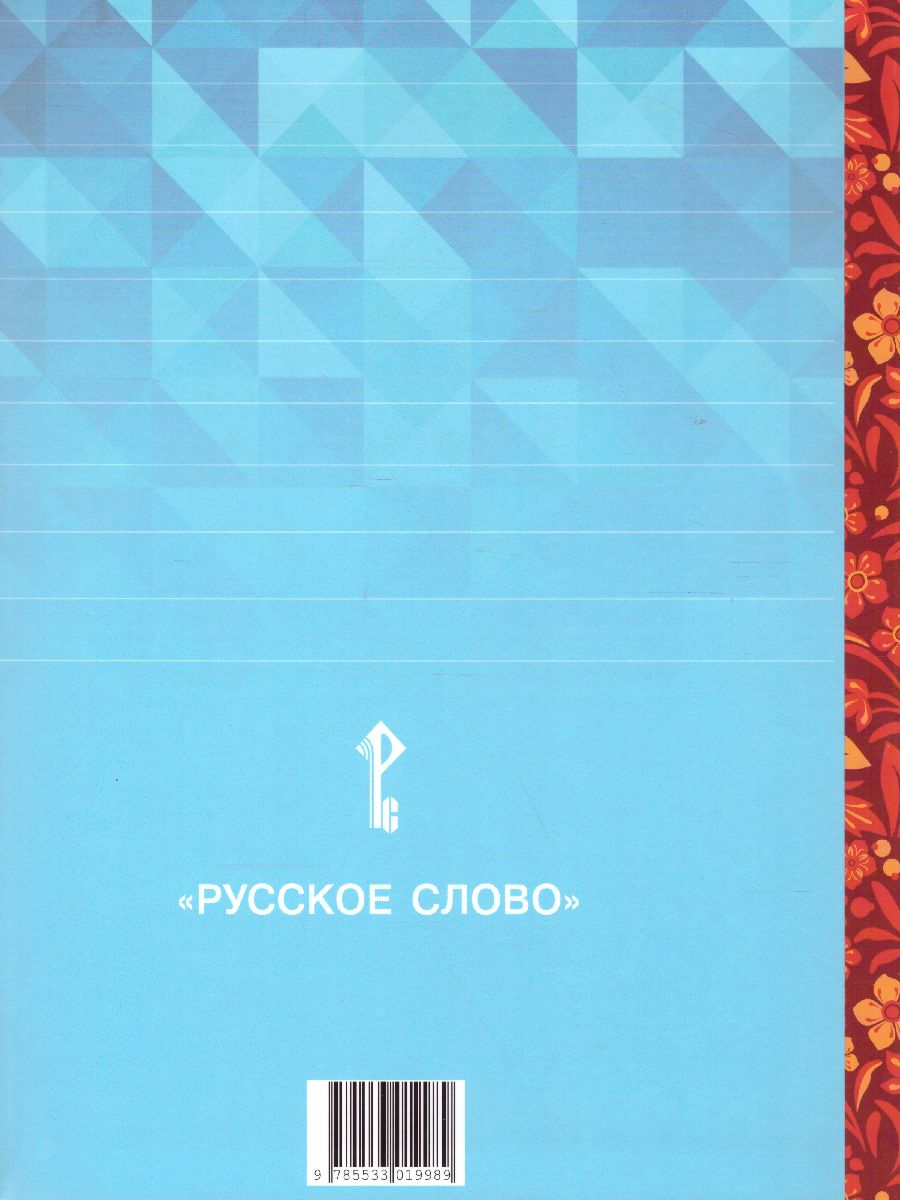 Литературное чтение на родном (русском) языке. 2 класс (в 2 частях. Часть 2).Учебник  - Межрегиональный Центр «Глобус»