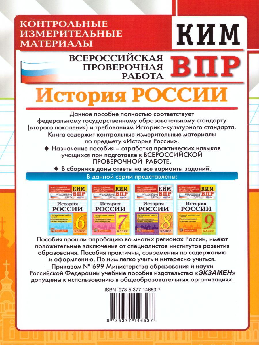 ВПР История России 9 класс. Контрольные измерительные материалы. ФГОС -  Межрегиональный Центр «Глобус»