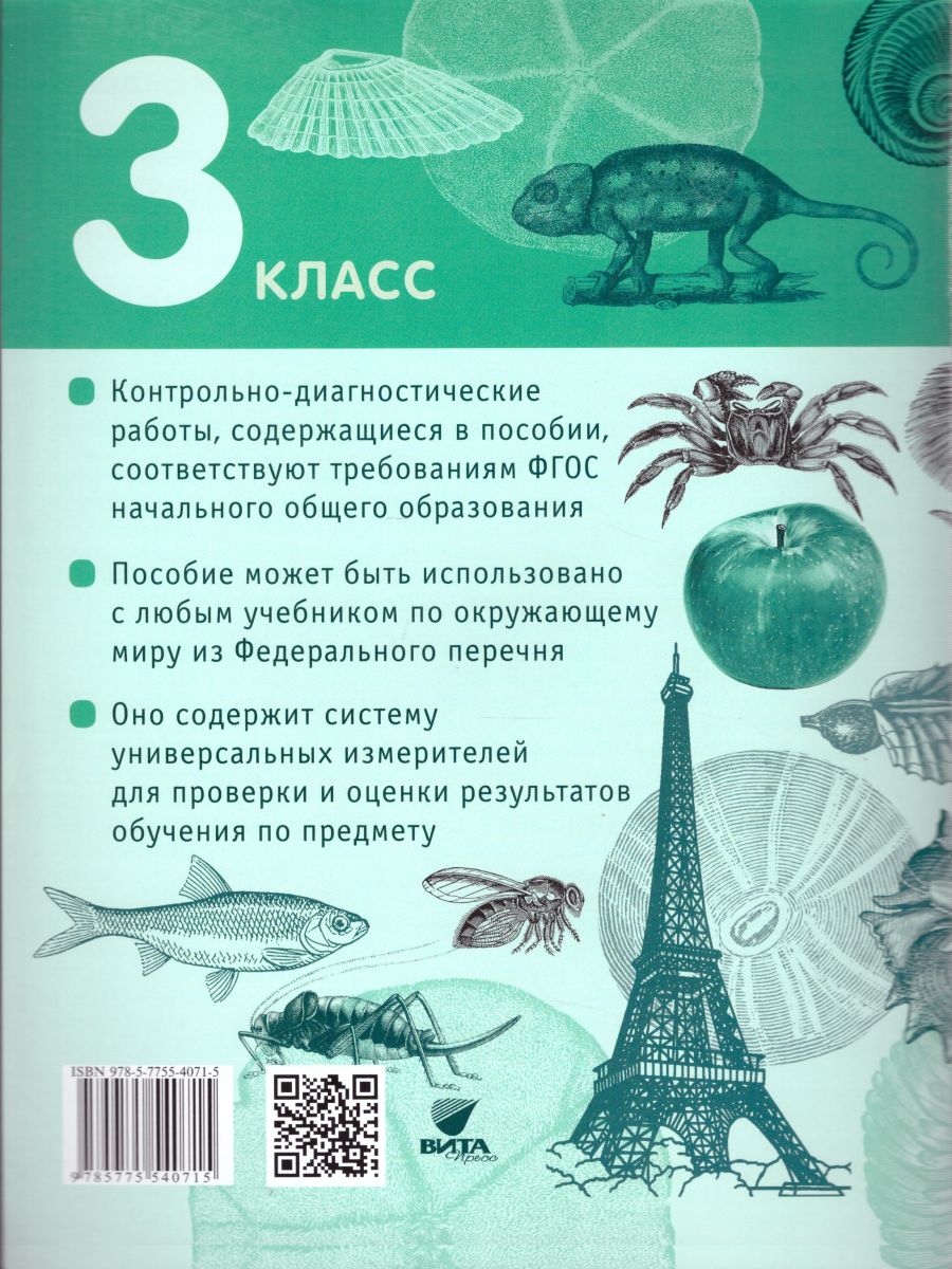 Окружающий мир 3 класс. Контрольно-диагностические работы. ФГОС -  Межрегиональный Центр «Глобус»