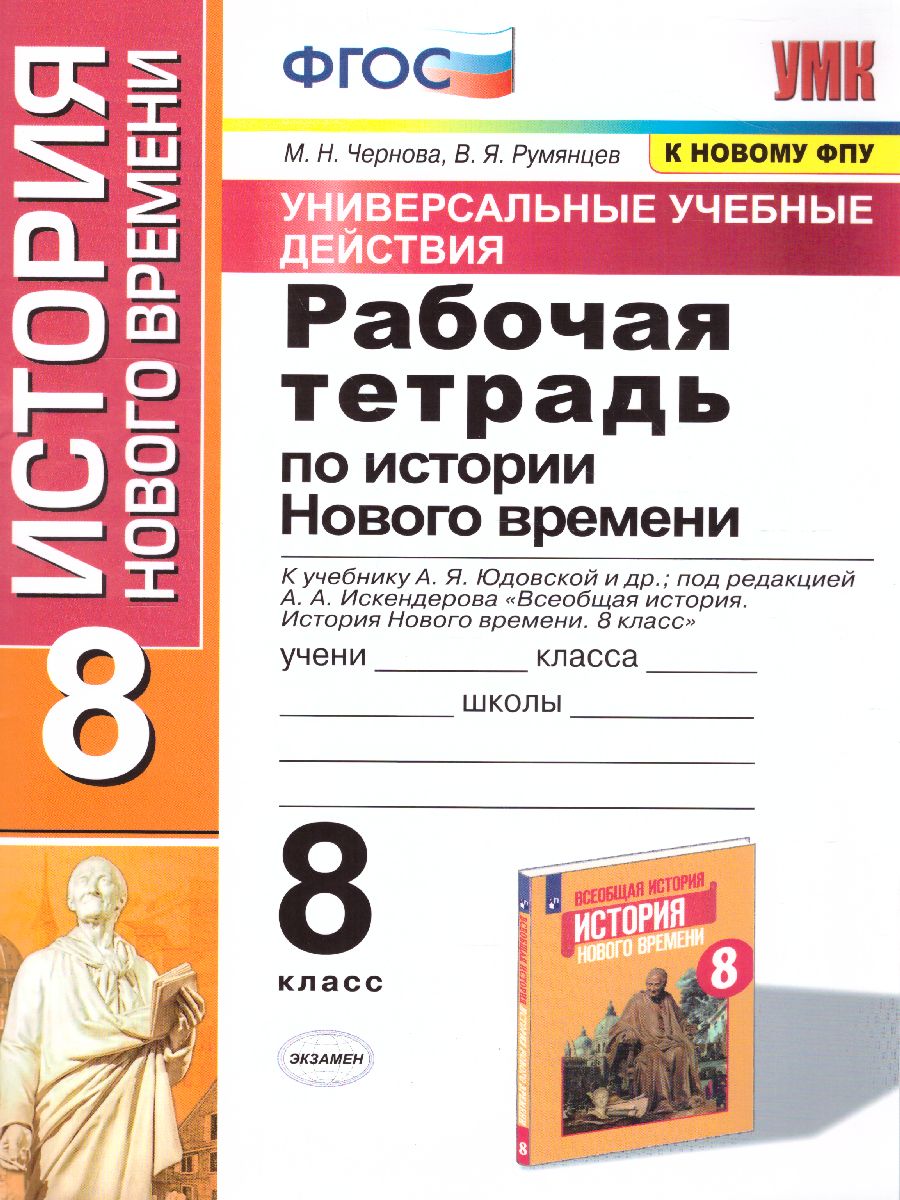 История нового времени 8 класс. Рабочая тетрадь.ФГОС - Межрегиональный  Центр «Глобус»