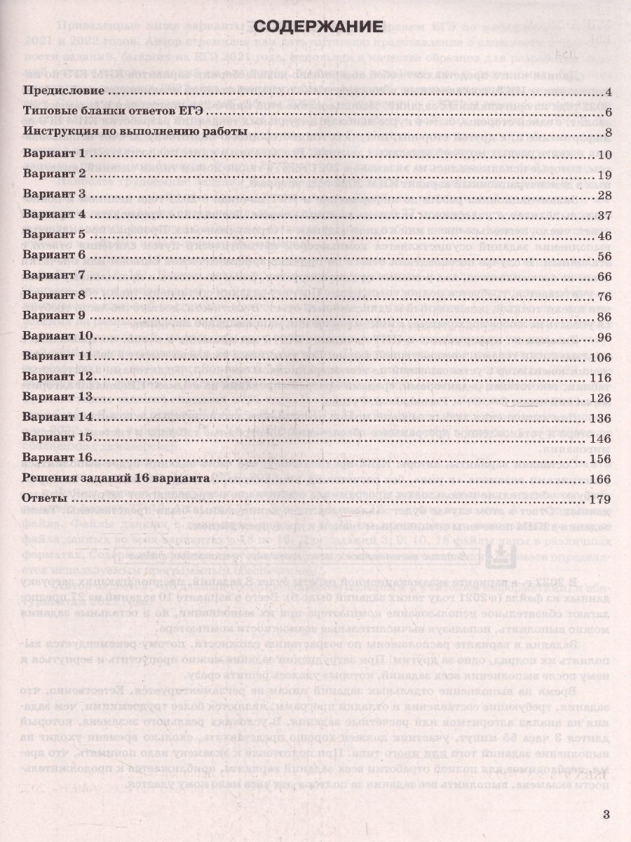 ЕГЭ 2022 Информатика 16 вариантов - Межрегиональный Центр «Глобус»