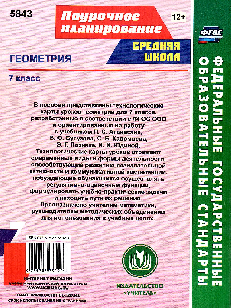 Геометрия 7 класс. Технологические карты уроков по учебнику Л.С. Атанасяна  - Межрегиональный Центр «Глобус»