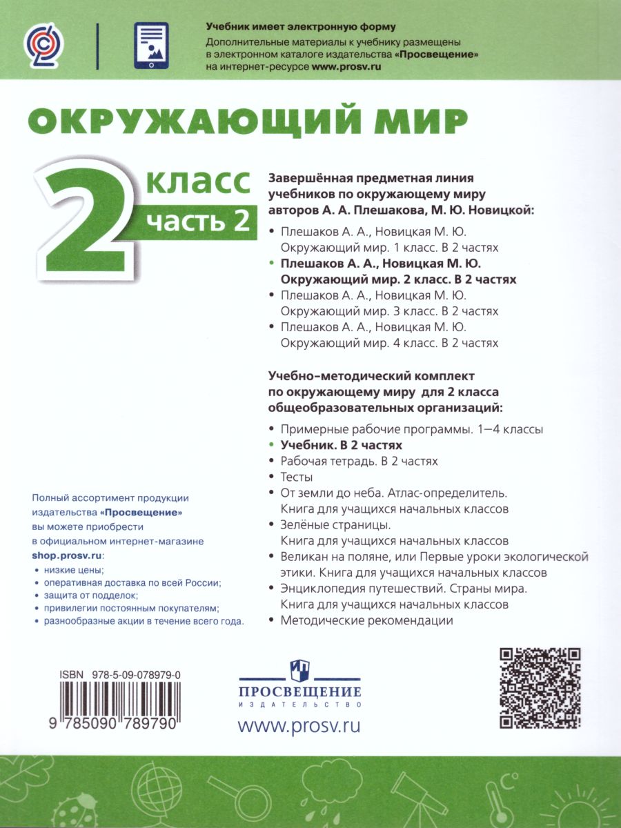 Окружающий мир 2 класс. Учебник в 2-х частях. Часть 2. ФГОС. УМК  