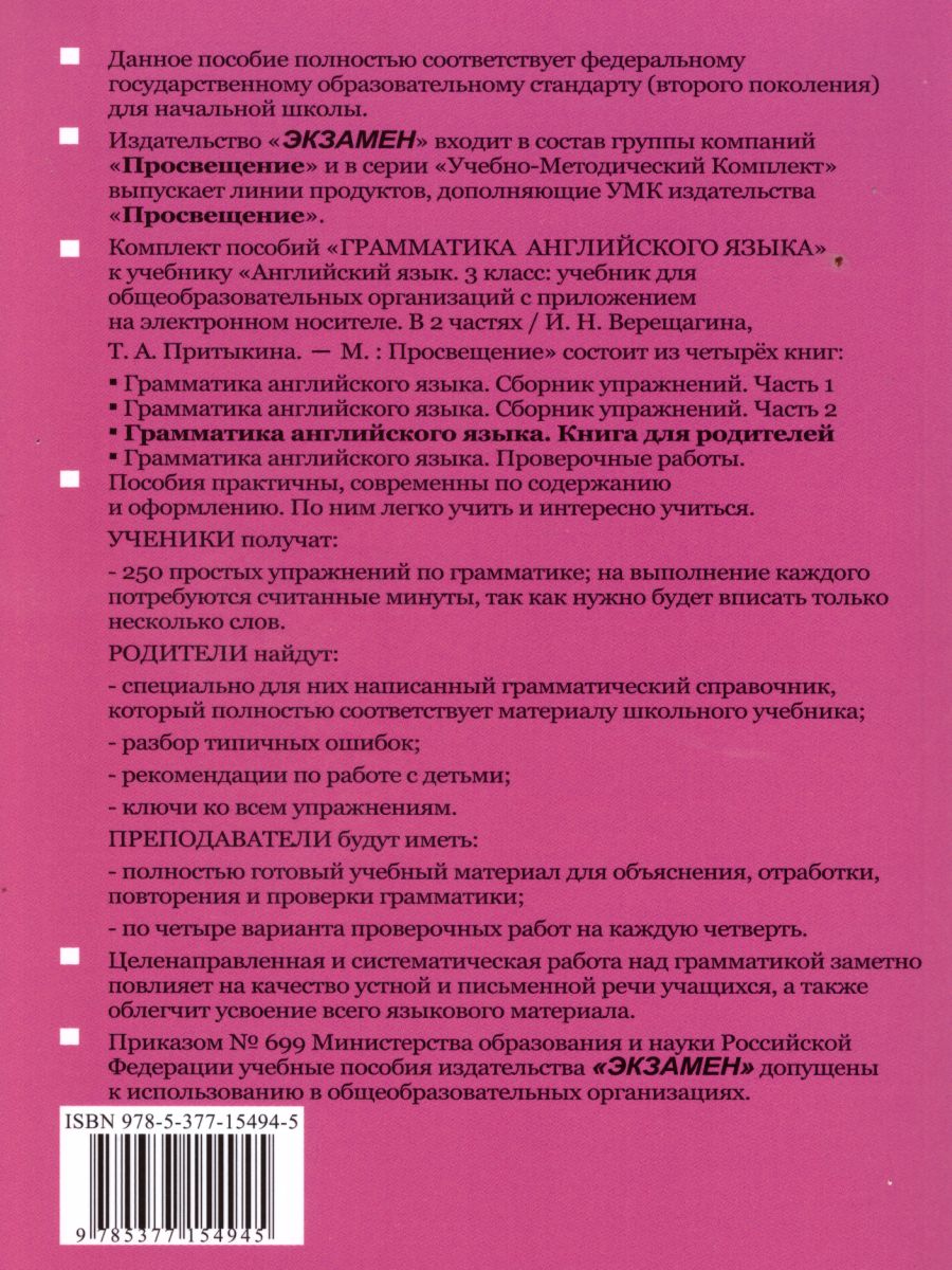 Грамматика Английского языка 3 класс. Книга для родителей. К учебнику И.Н.  Верещагиной. ФГОС - Межрегиональный Центр «Глобус»