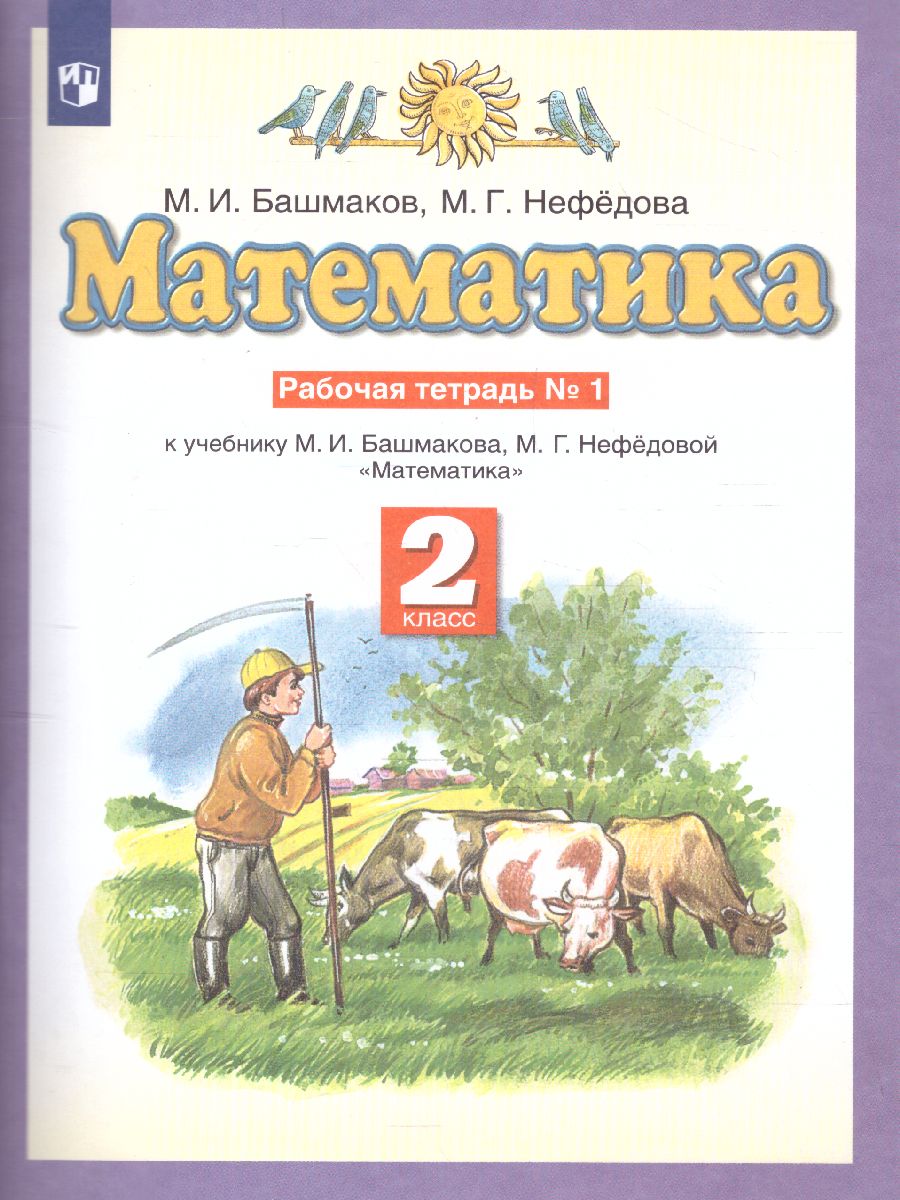 Математика 2 класс. Рабочая тетрадь. В двух частях. Часть 1. ФГОС -  Межрегиональный Центр «Глобус»