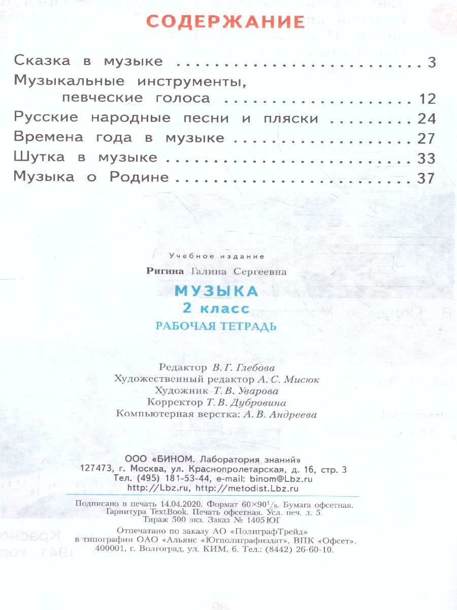 Музыка 2 класс. Рабочая тетрадь. ФГОС - Межрегиональный Центр «Глобус»