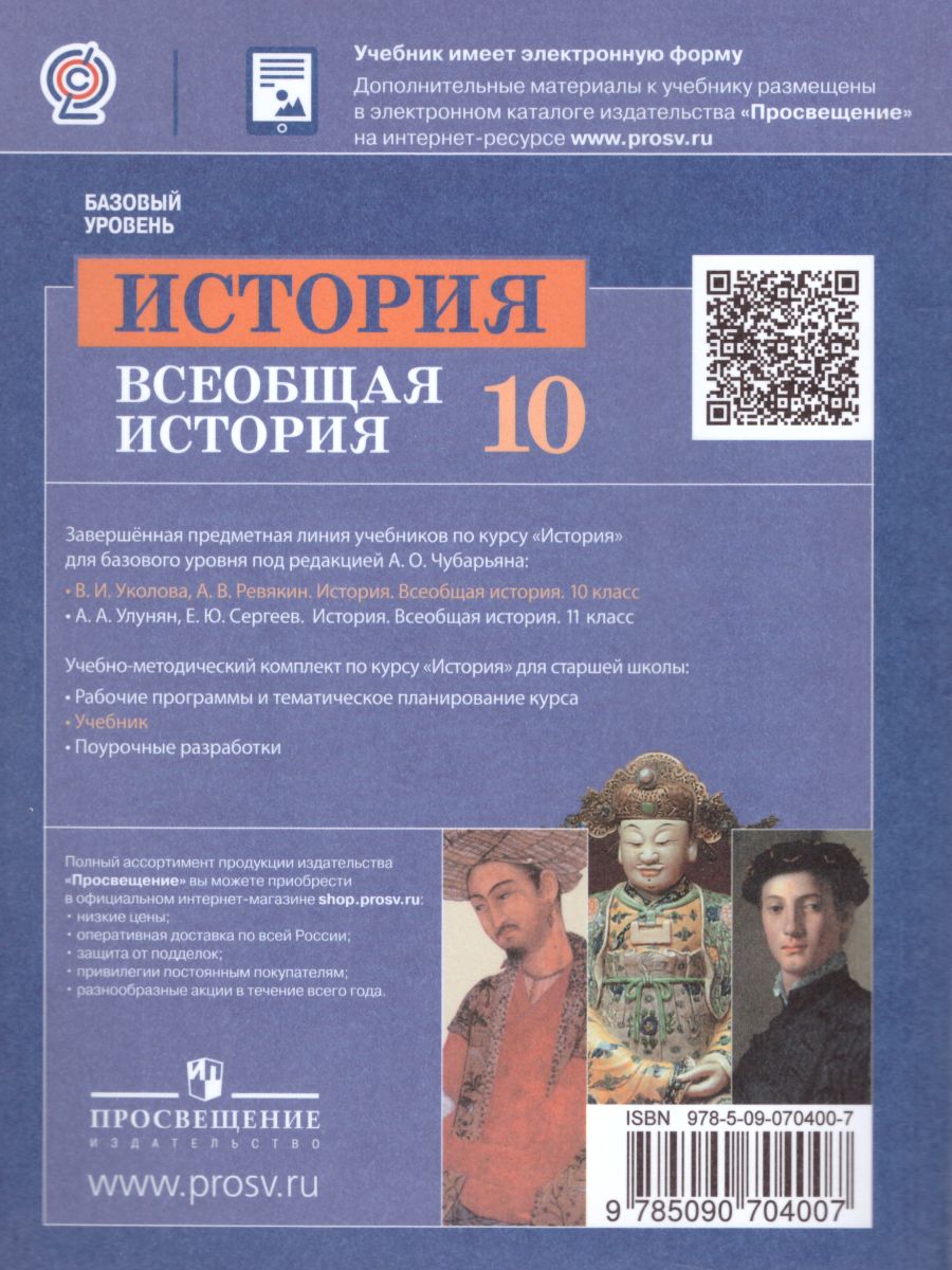 Всеобщая История 10 класс. С древнейших времен до конца ХIХ века. Учебник.  Базовый уровень. ФГОС - Межрегиональный Центр «Глобус»