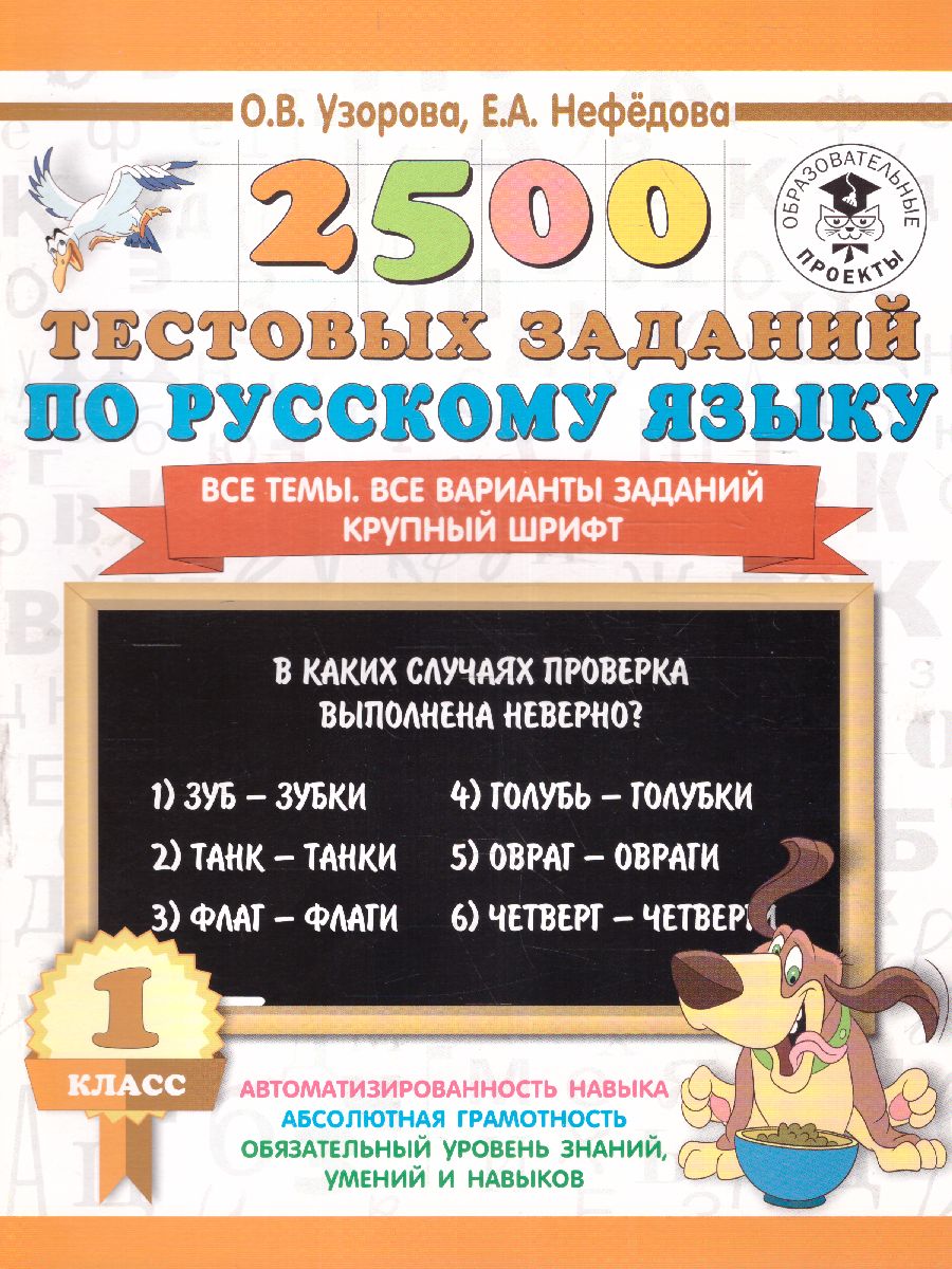 2500 тестовых заданий по Русскому языку 1 класс - Межрегиональный Центр  «Глобус»