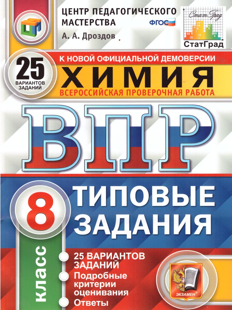 ВПР Химия 8 класс. 25 вариантов ЦПМ СТАТГРАД ТЗ ФГОС - Межрегиональный  Центр «Глобус»