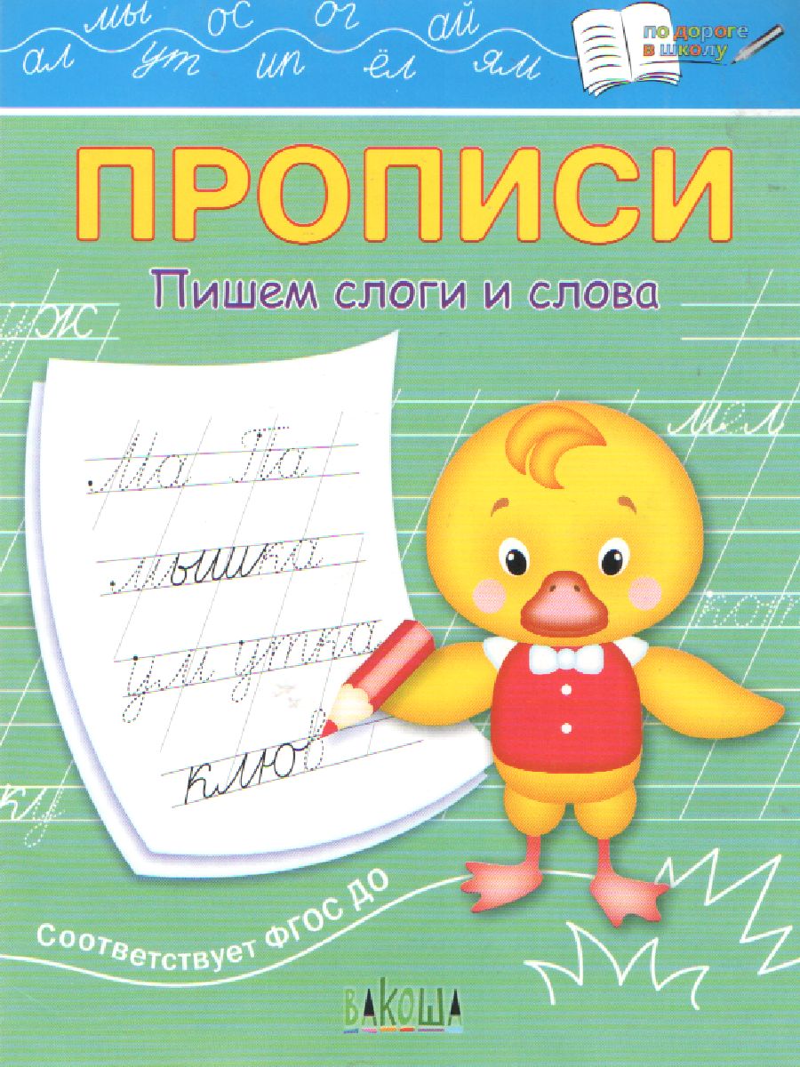 По дороге в школу. Прописи Пишем слоги и слова - Межрегиональный Центр  «Глобус»