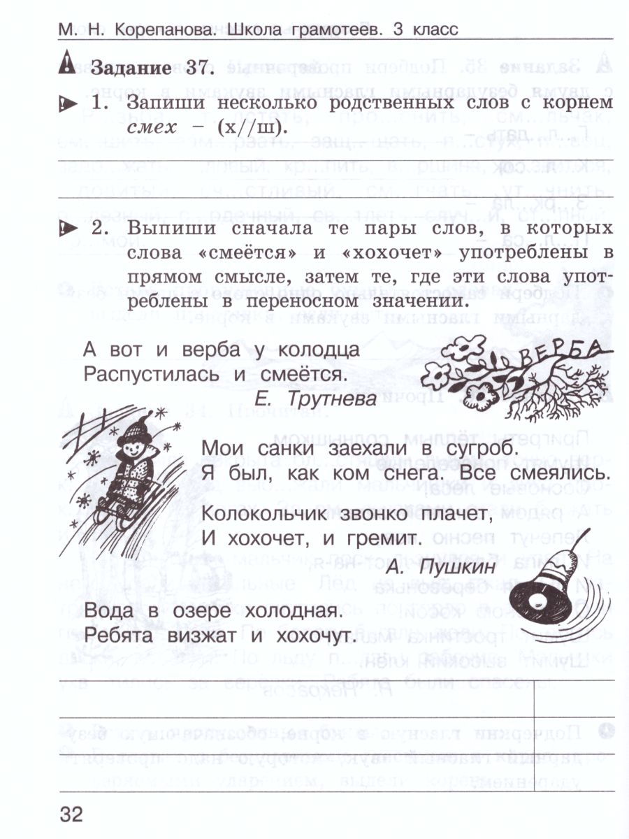 Школа грамотеев. Рабочая тетрадь 3 класс. Часть 1. Задания и упражнения.  ФГОС - Межрегиональный Центр «Глобус»