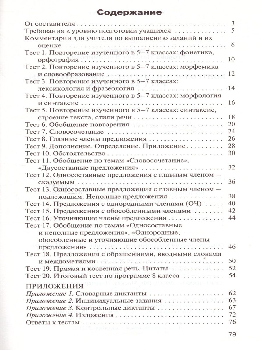 Русский язык 8 класс. Контрольно-измерительные материалы. ФГОС -  Межрегиональный Центр «Глобус»