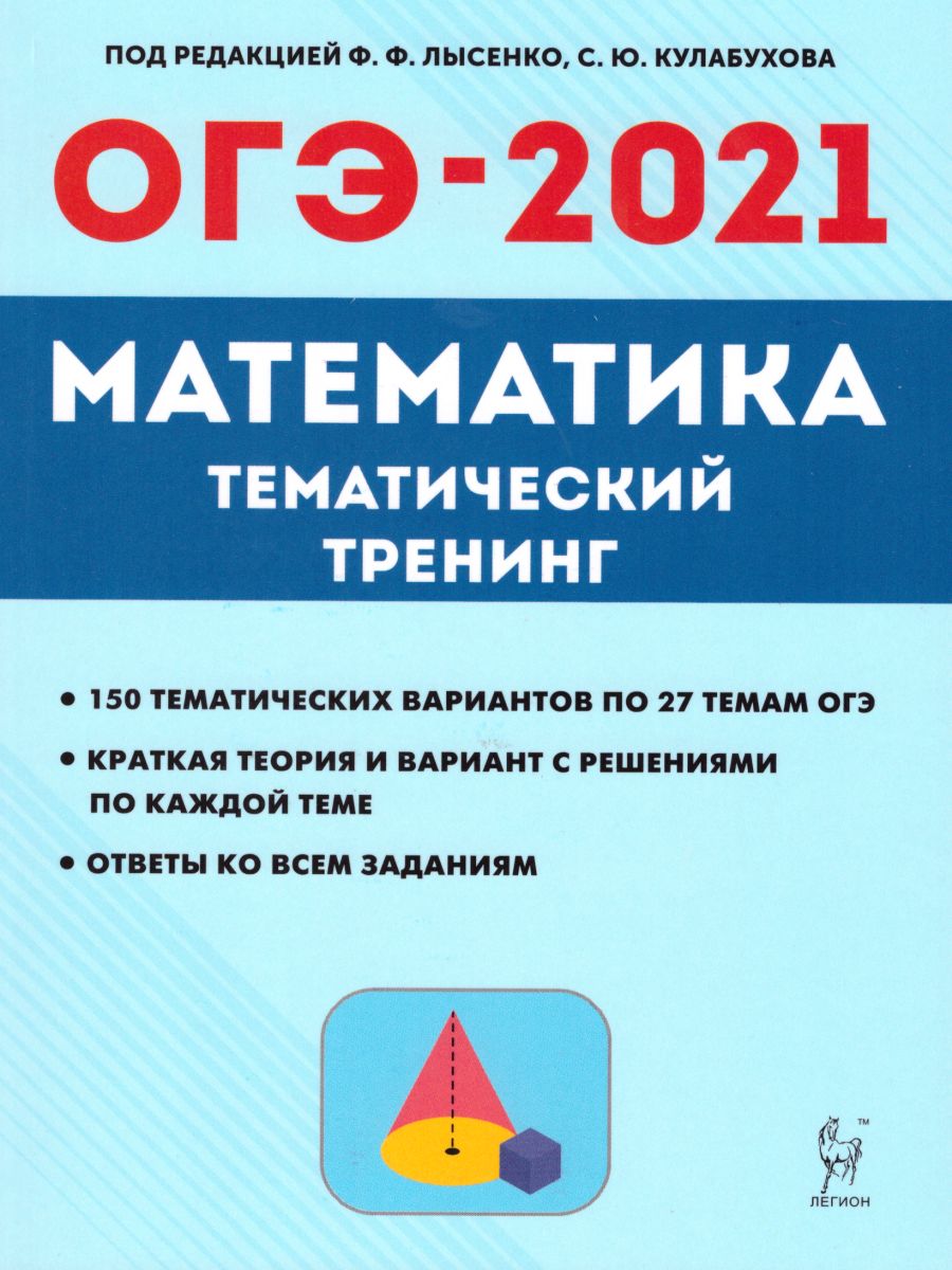 ОГЭ-2021 Математика 9 класс. Тематический тренинг - Межрегиональный Центр  «Глобус»